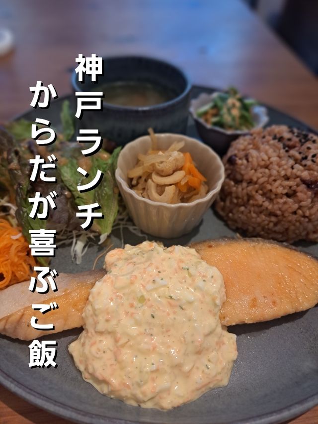 【神戸・長田】寝かせ玄米のプレートランチでパワーチャージ！