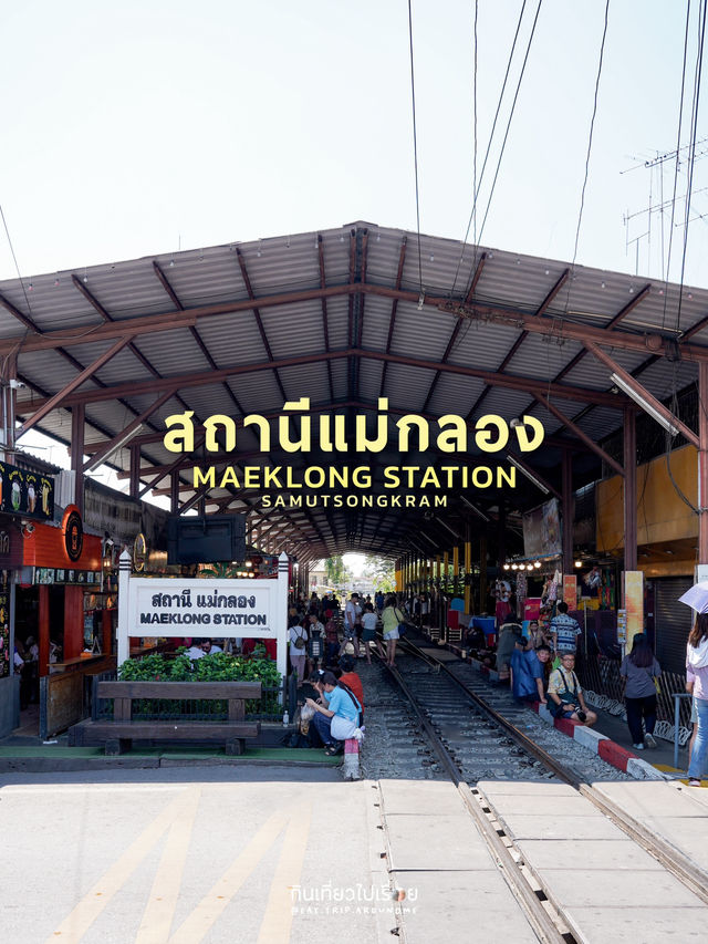 เที่ยวสถานีรถไฟแม่กลอง 