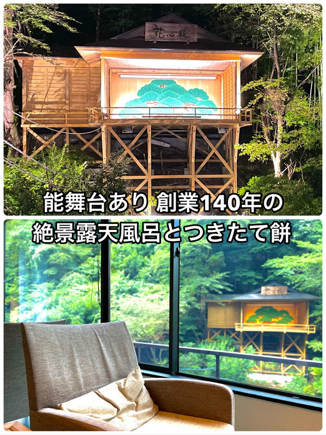 【福島】創業140年の絶景露天風呂 能舞台、朝のつきたて餅は絶品！