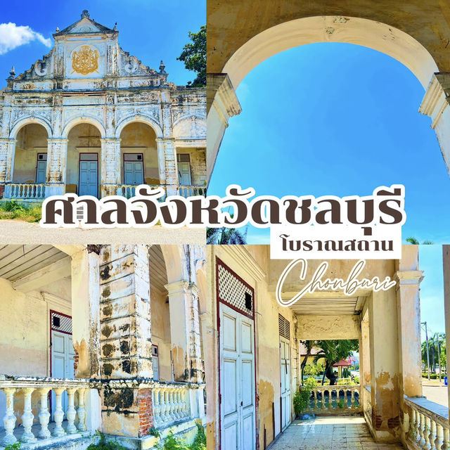 ศาลจังหวัดชลบุรี โบราณสถานร้าง