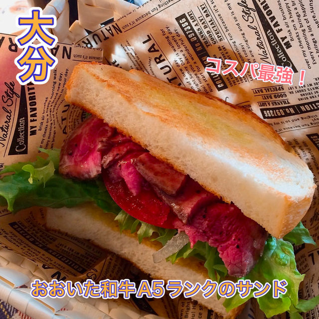 【大分】A5ランクのおおいた和牛！高コスパの はまっちゃうサンド✨