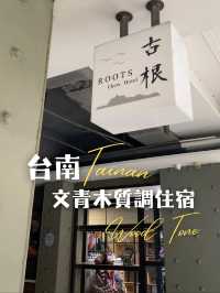 台南｜文青木質調住宿推薦✨