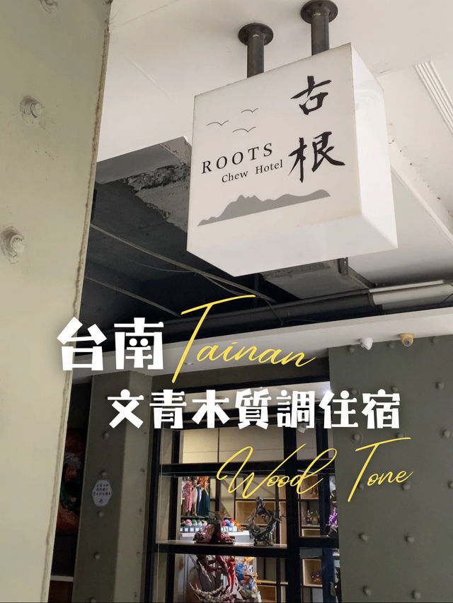 台南｜文青木質調住宿推薦✨