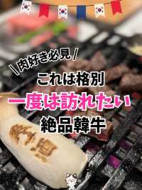 【韓国旅行】ソウル／清潭洞"芸能人御用達"絶品韓牛