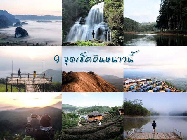 9 จุดเช็คอินน่าไปหนาวนี้