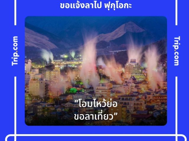 เที่ยวฟูจิเมืองเลย