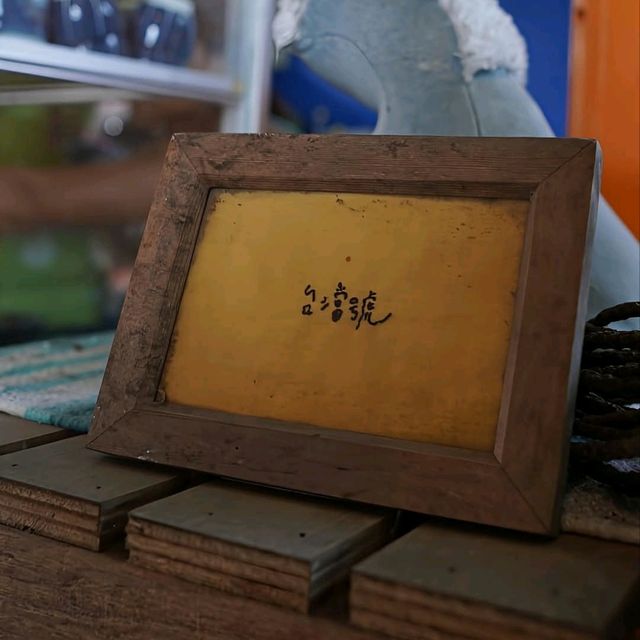台灣台東_台澢號 Taitung Tea House_必吃 都蘭衝浪冰