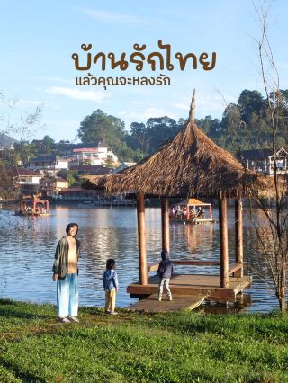 愛上拜縣รักไทย