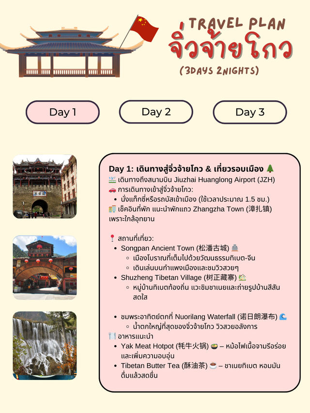 แจกแพลนเที่ยว “จิ่วจ้ายโกว” (Jiuzhaigou) 3วัน 2คืน