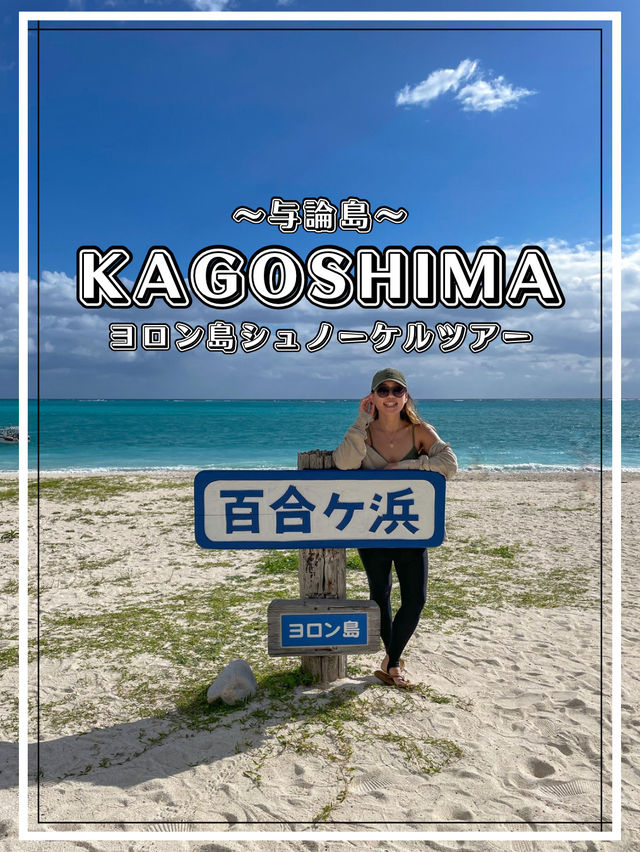 【鹿児島】与論島 ボートエントリーでヨロンの海を遊び尽くそう！