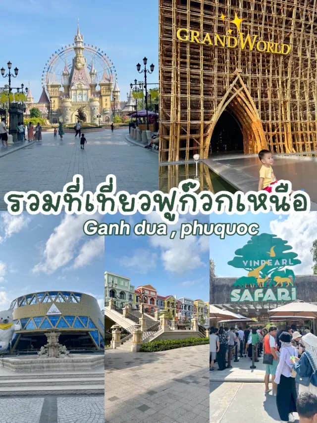 รวมที่เที่ยวฟูก๊วกเหนือ