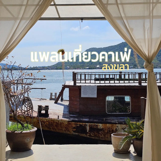 แพลนเที่ยวค่าเฟ่หนึ่งวันที่สงขลา ✨