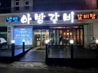 제주 중문 맛집)아방갈비 - 서귀포 한우 소갈비 냉면 전문점.