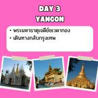 แจก แพลนเที่ยว ย่างกุ้ง พะโค 3 วัน 2 คืน