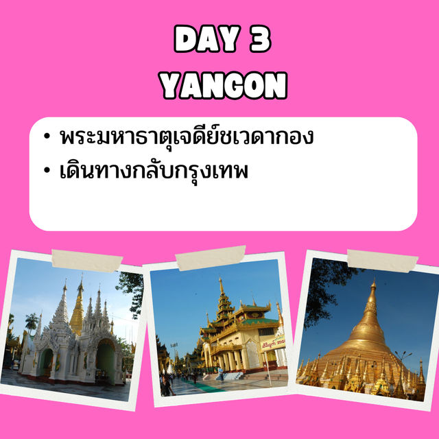 แจก แพลนเที่ยว ย่างกุ้ง พะโค 3 วัน 2 คืน