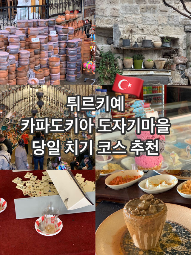 튀르키예 도자기 마을 여행 떠나용