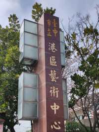 #臺中市港區藝術中心-臺中市清水區