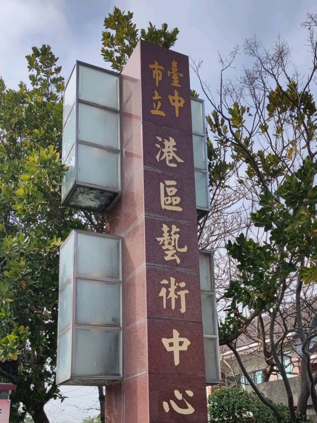 #臺中市港區藝術中心-臺中市清水區