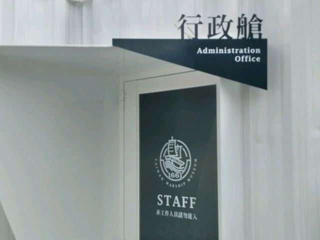 #1661臺灣船園區-臺南市安平區