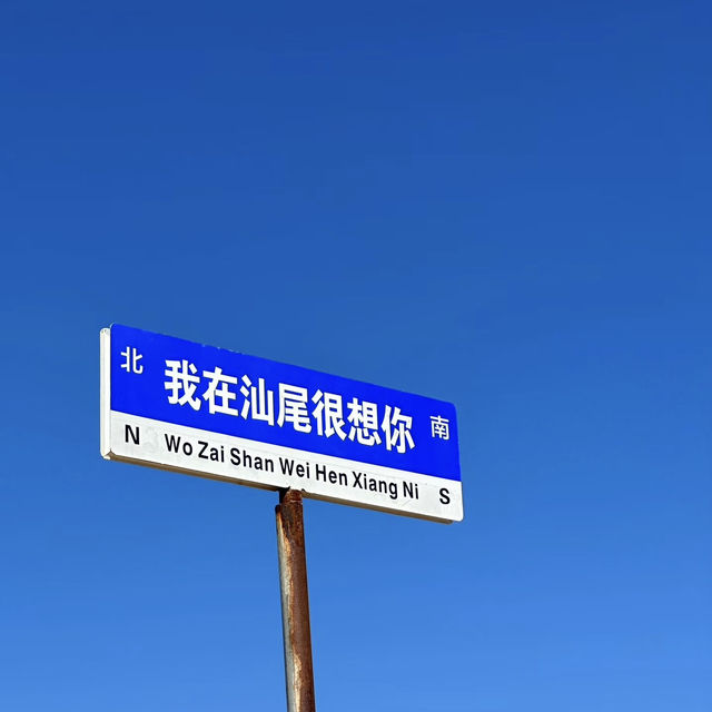具有年代、故事感的地方💕汕尾｜馬宮沙灘🏖️