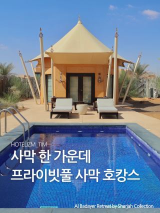 사막 한 가운데 프라이빗풀 사막 호캉스 🏜️