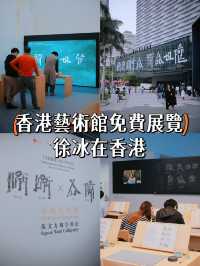 【香港藝術館】文字免費展覽✍🏻 徐冰在香港：想東想西─英文方塊字書法教室