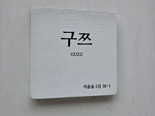 성수동 예쁜 소품 가득한 '구쯔'
