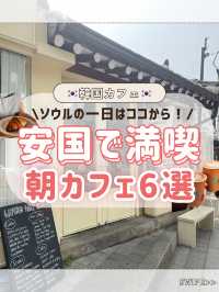 🇰🇷🤍安国朝カフェ6選✨