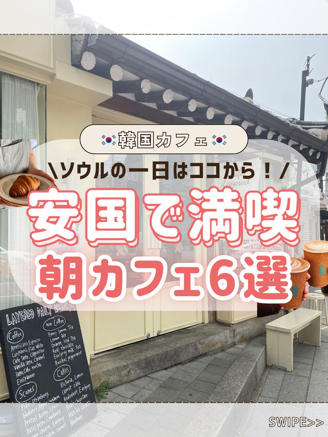 🇰🇷🤍安国朝カフェ6選✨