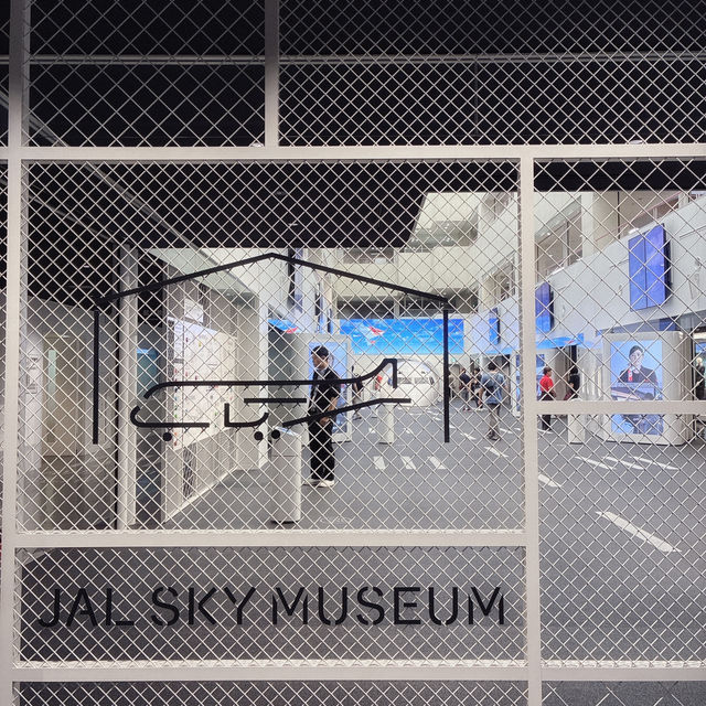 JAL工場見学～SKY MUSEUM～