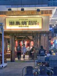 深圳〰️ 潮集燒