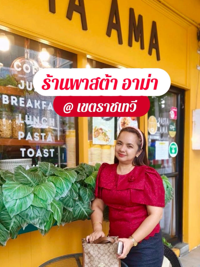สายโฮมมี่ ต้องมาเช็คอิน🍝พาสต้าอาม่า🥙ราชเทวี