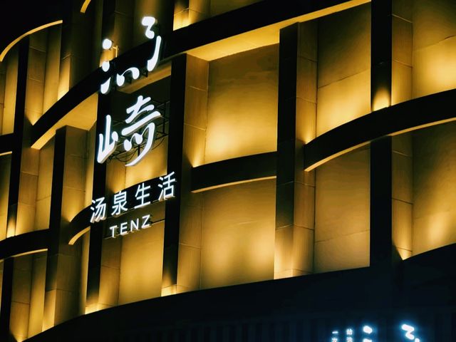 深圳溫泉會所推薦：湯崎湯泉生活