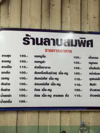 ร้านลาบพิศ โคราช ร้านเด็ดต้องมา