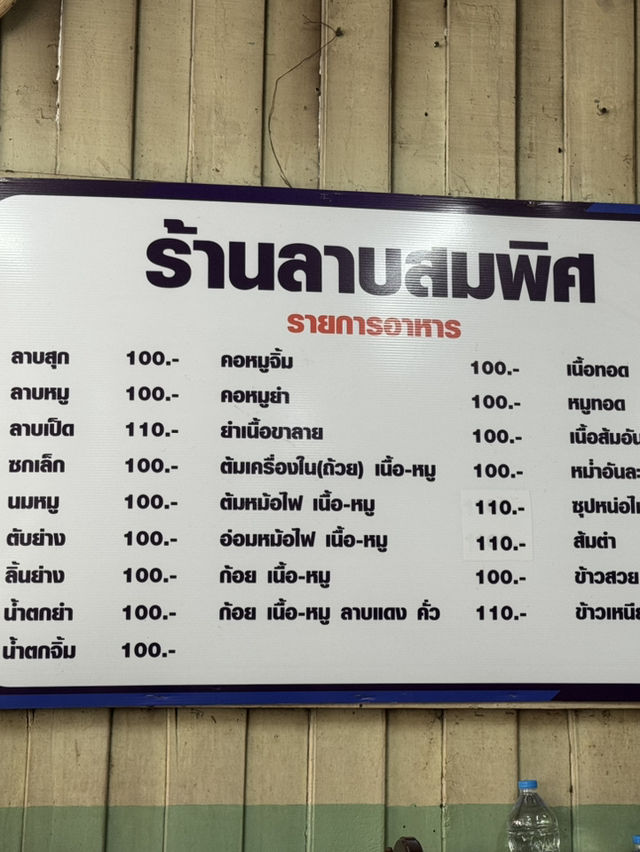 ร้านลาบพิศ โคราช ร้านเด็ดต้องมา