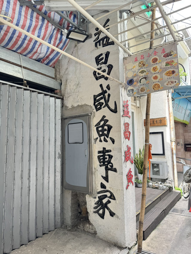 【香港大澳】 永安街：大澳特色小食此中尋