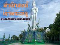 สำนักสงฆ์เขาพระครู อำเภอศรีราชา จังหวัดชลบุรี