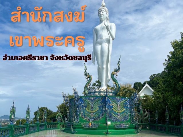 สำนักสงฆ์เขาพระครู อำเภอศรีราชา จังหวัดชลบุรี