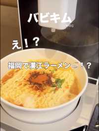 【福岡】韓国好き必見！？福岡で漢江ラーメンが食べれちゃう！？