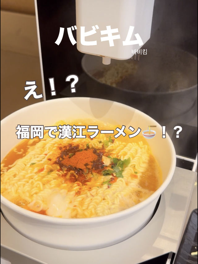 【福岡】韓国好き必見！？福岡で漢江ラーメンが食べれちゃう！？