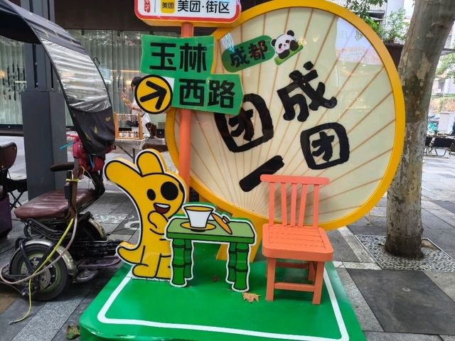 🎶成都｜玉林東西路好吃好玩遊記
