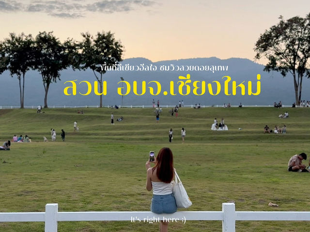 📍 สวน อบจ.เชียงใหม่ พื้นที่สีเขียวฮีลใจ
