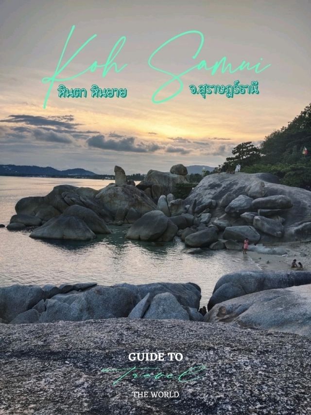 หินตา หินยาย