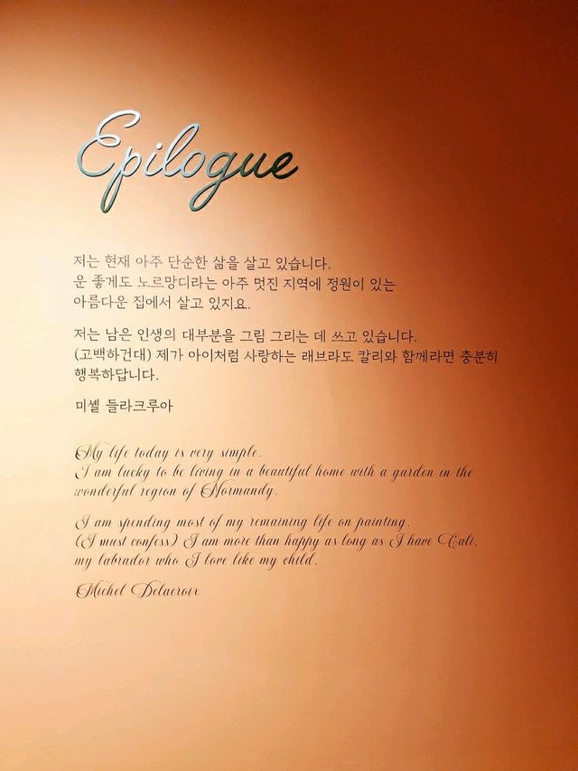 한여름날의 크리스마스 🎄 <미셸 들라크루아 : 영원히, 화가> 전