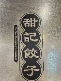 多款不同口味的大大隻餃子加靈魂辣菜脯，食過返尋味