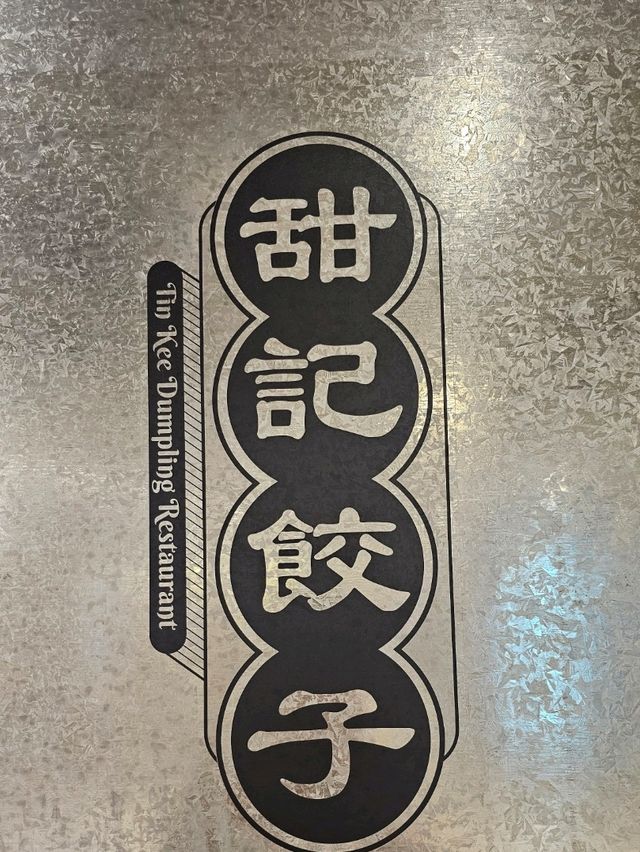 多款不同口味的大大隻餃子加靈魂辣菜脯，食過返尋味