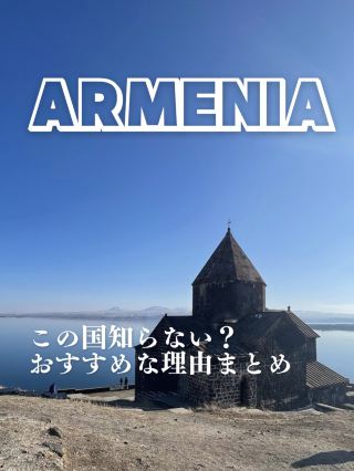 [亞美尼亞🇦🇲的旅遊建議]