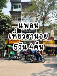 แจกแพลนเที่ยวฮานอย 5 วัน 4คืน