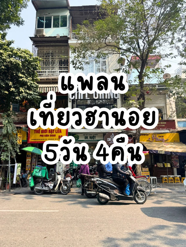 แจกแพลนเที่ยวฮานอย 5 วัน 4คืน