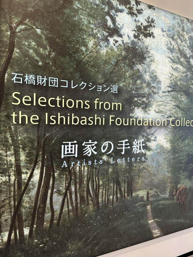 📍 画家の手紙展 ―石橋財団コレクション選 特集コーナー展示